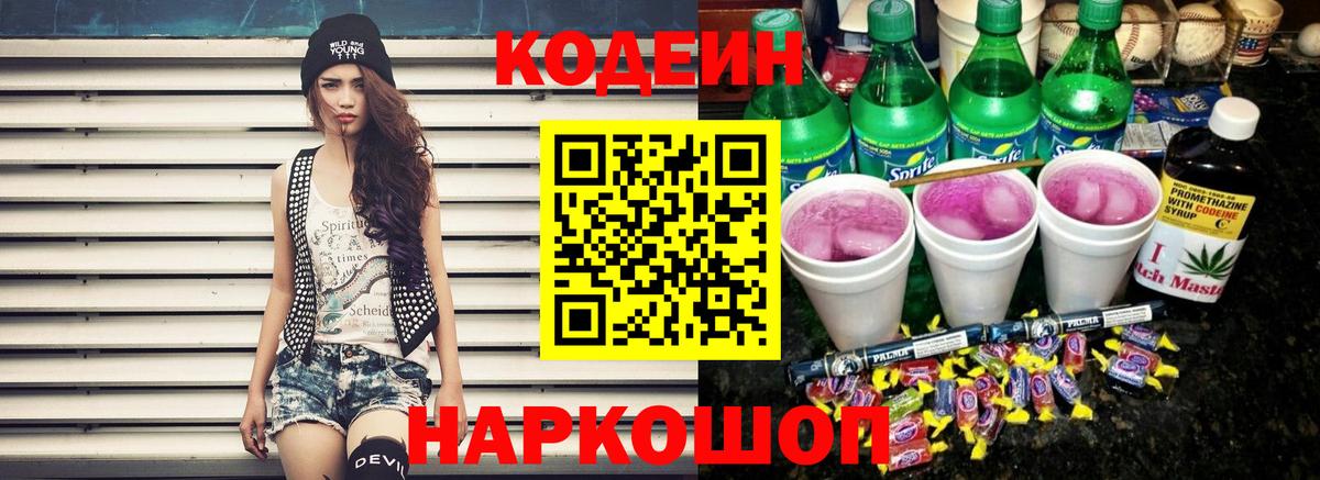 где найти   Вход с VPN  Тихорецк  Codein Purple Drank  Кодеиновый сироп Lean Purple Drank 