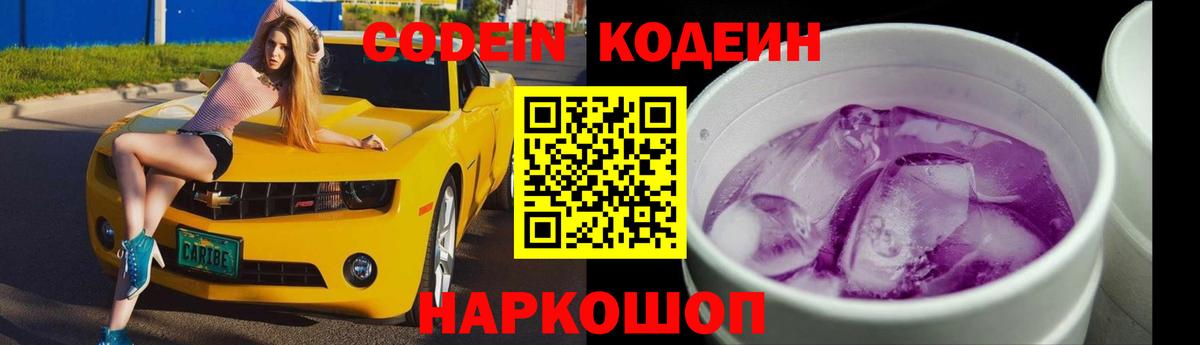 Кодеин Purple Drank Тихорецк